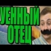 УЕННЫЙ ОТЕЦ аватар